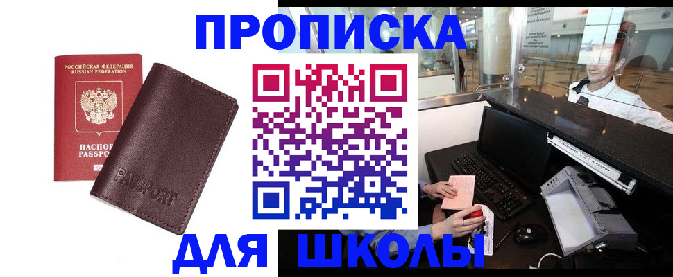 прописка для школы в Ижевске